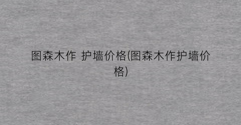 图森木作 护墙价格(图森木作护墙价格)